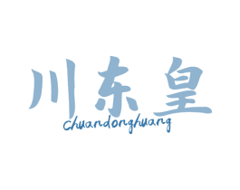 川东皇 商标图样