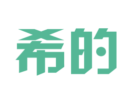 希的 商标图样