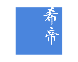 希帝 商标图样