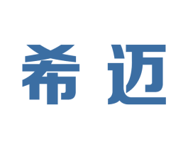 希迈 商标图样