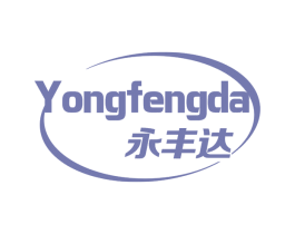 永丰达 商标图样