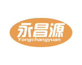 永昌源 商标图样