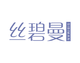 丝碧曼 商标图样