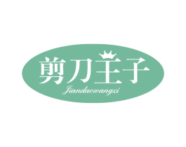 剪刀王子 商标图样