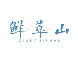 鲜·萃·山 商标图样