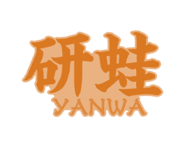 研蛙 商标图样