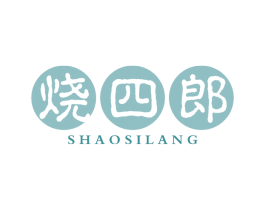 烧四郎 商标图样