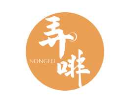 弄啡 商标图样