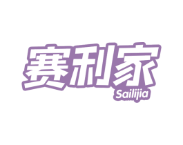 赛利家 商标图样