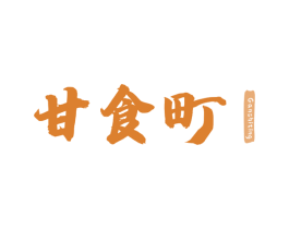 甘食町 商标图样