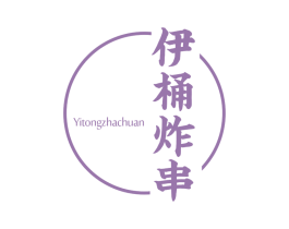 伊桶炸串 商标图样