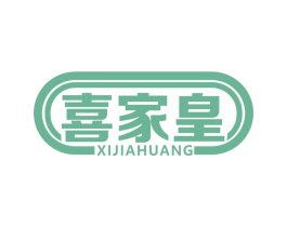喜家皇 商标图样