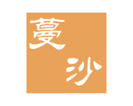 蔓沙 商标图样