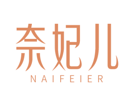 奈妃儿 商标图样
