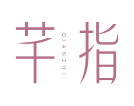 芊指 商标图样