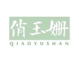 俏玉姗 商标图样