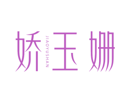 娇玉姗 商标图样