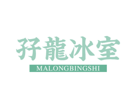 孖龙冰室 商标图样