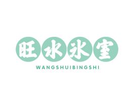 旺水冰室 商标图样