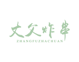 丈父炸串 商标图样