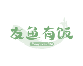 友鱼有饭 商标图样