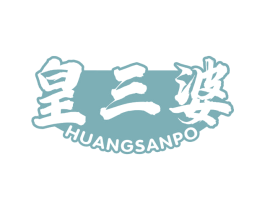 皇三婆 商标图样