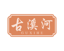 古溪河 商标图样