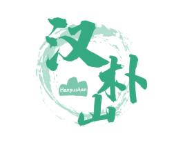 汉朴山 商标图样