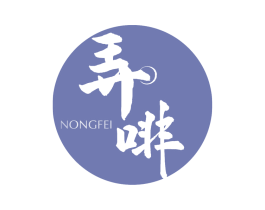 弄啡 商标图样
