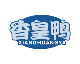 香皇鸭 商标图样