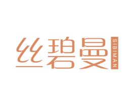 丝碧曼 商标图样