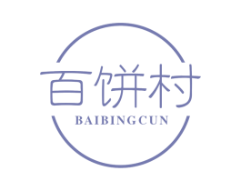 百饼村 商标图样