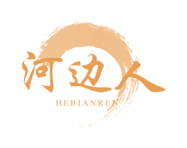 河边人 商标图样