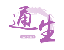 通生 TONGSHEN 商标图样