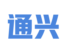 通兴 商标图样