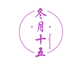 冬月十五 商标图样