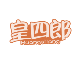 皇四郎 商标图样