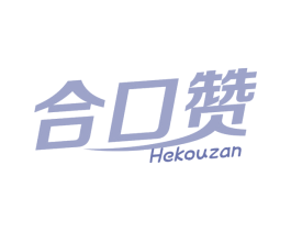合口赞 商标图样