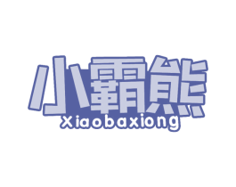 小霸熊 商标图样