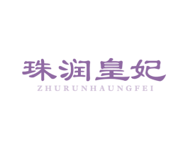 珠润皇妃 ZHURUNHAUNGFEI 商标图样