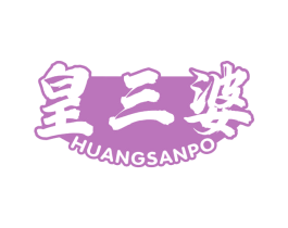 皇三婆 商标图样