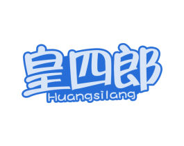 皇四郎 商标图样