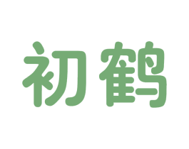 初鹤 商标图样
