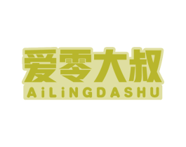 爱零大叔 商标图样