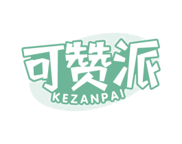 可赞派 商标图样