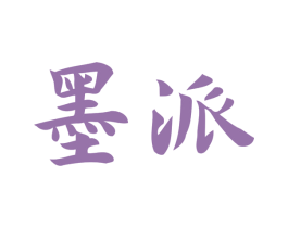 墨派 商标图样