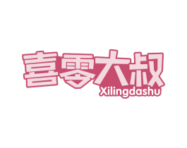 喜零大叔 商标图样