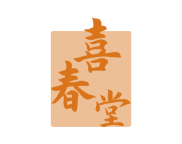 喜春堂 商标图样