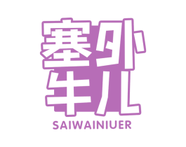 塞外牛儿 商标图样