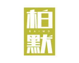 柏默 商标图样